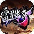 雷霆传奇二合一手游新开