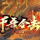 千年合击180新开传奇