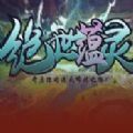 绝世蕴灵礼包码