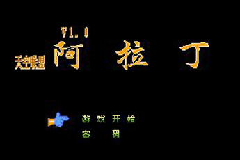 阿拉丁中文无敌版