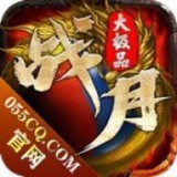 战月传奇大极品官网版