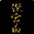 易次元深宫曲游戏官方版