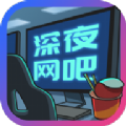 深夜网吧领红包版