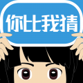 你比我猜红包版