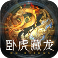 卧虎藏龙无双手游官方版