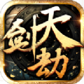 剑天劫