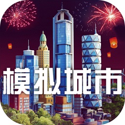 模拟城市我是市长破解版下载