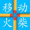 数学解谜王移动火柴棒
