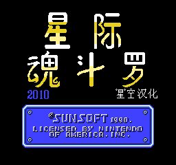 FC星际魂斗罗一击必杀版