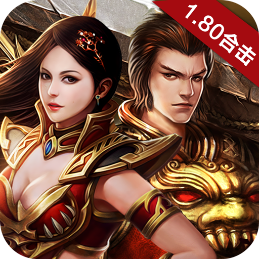 星王合击单职业手游