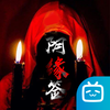 阴缘签游戏