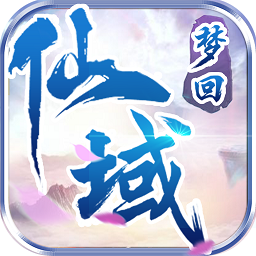 梦回仙域破解版