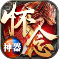 怀念神器传奇手游官方版