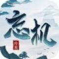 忘机天书