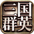 三国群英版手游