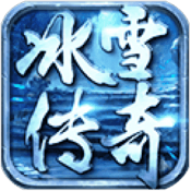 冰雪变态版