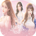 女团有点玛丽苏手机游戏官方版