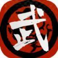 武者与江湖游戏官方版
