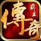 传奇霸主无限元宝