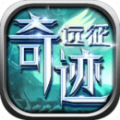 奇迹远征游戏