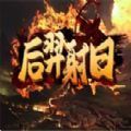 魔兽后羿射日RPG攻略