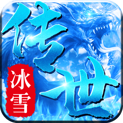 冰雪传世单职业
