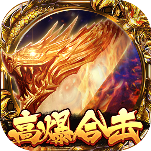 沙巴克传奇高爆合击版
