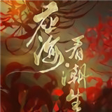 应海看潮生