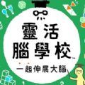 灵活脑学校一起伸展大脑汉化版