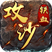 铁血攻沙官方版