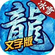 冰雪MUD文字版