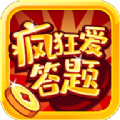 疯狂爱答题赚钱游戏红包版 