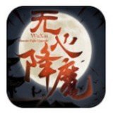 无心降魔红包版