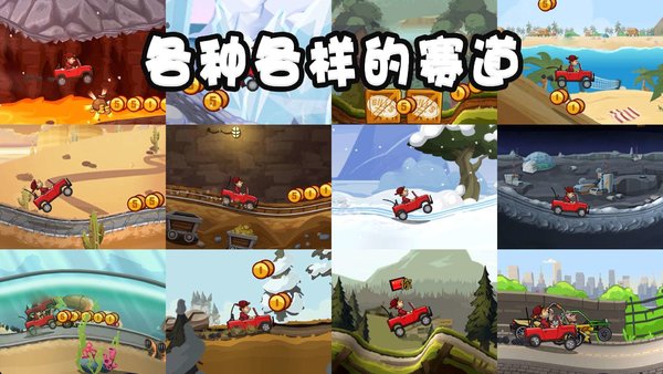登山赛车2无限金币免费版最新版1.45.3下载-登山赛车2无限金币免费版最新版2021下载