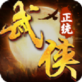 正统武侠手游