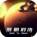 黎明时代2手游