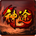 峰仕神途手游
