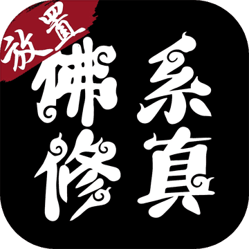 放置佛系修真