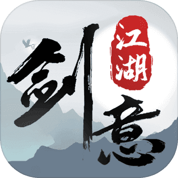 剑意江湖最新版