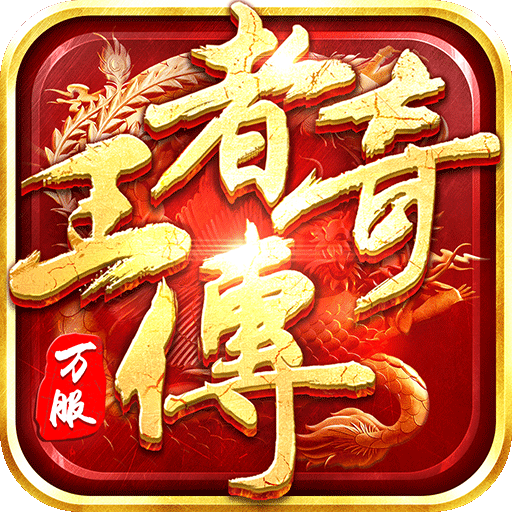 王者传奇官方正版