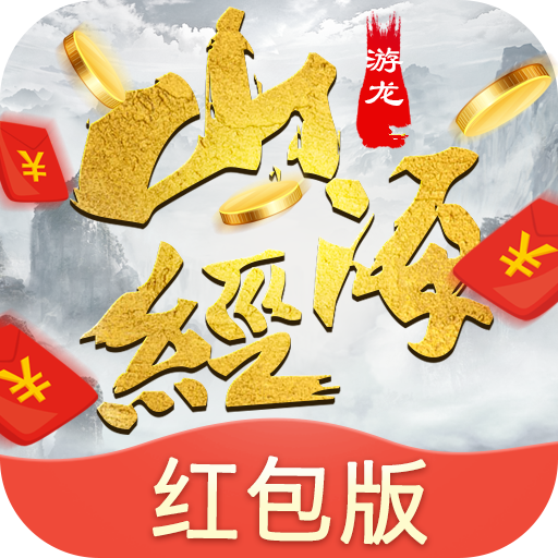 山海游龙转红包版