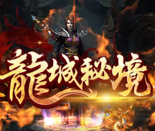 龙城秘境