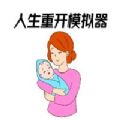 人生重开模拟器纯净版苹果版