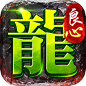 良心传奇-官方服:寒刀打金(超爆版)