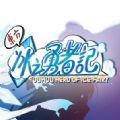 东方冰之勇者记游戏