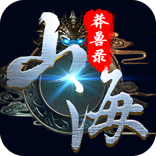 山海莽兽录重制版