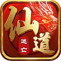 仙道逃亡GM版