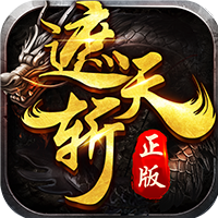遮天斩传奇手游