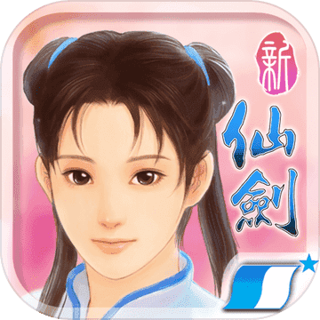 新仙剑奇侠传(附完美图文攻略)