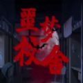 千梨互动致命游戏2